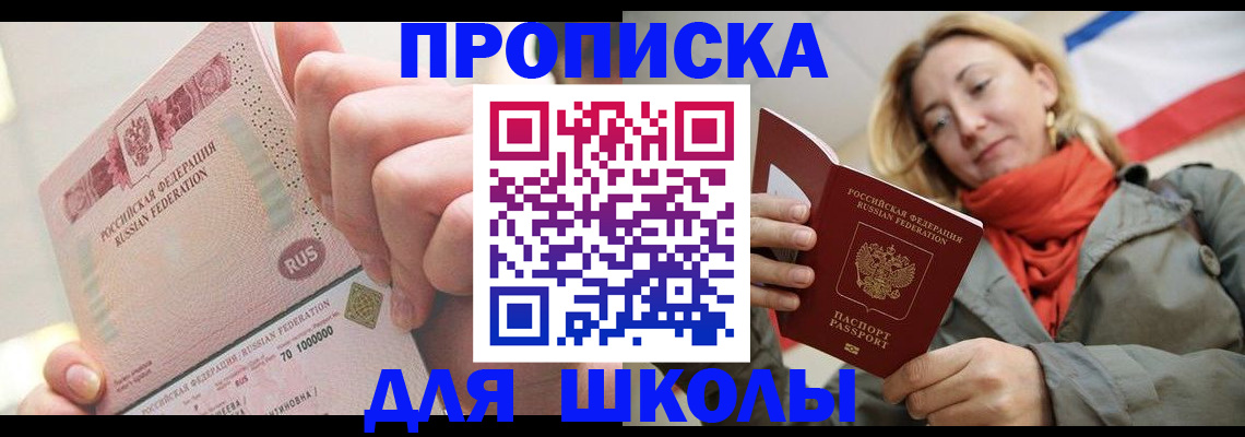 временная регистрация для школы в Клине