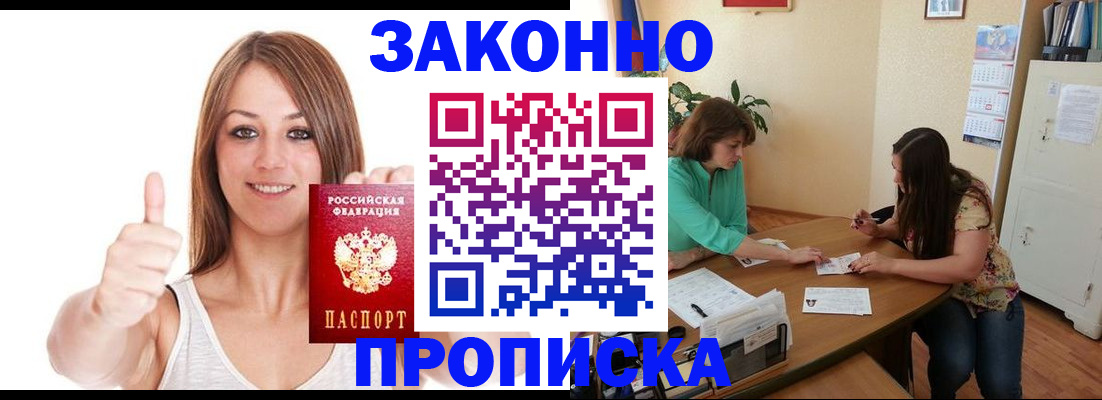 купить прописку в Клине
